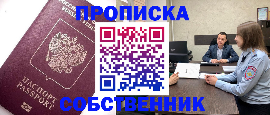 временная регистрация в квартире в Новошахтинске