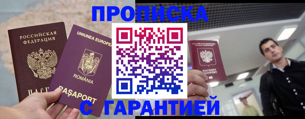 прописка гарантия в Новошахтинске