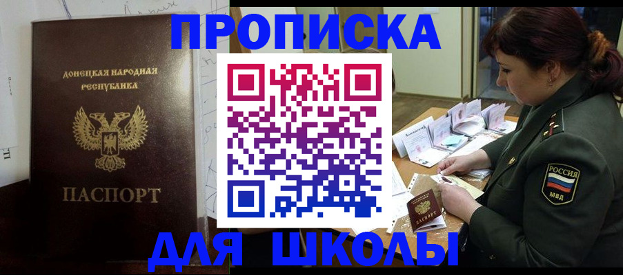 временная регистрация для школы в Новошахтинске