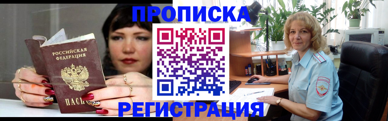 прописка штамп в Новошахтинске